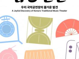 서울남산·돈화문국악당, 국악·건축 매력 만나는 투어 프로그램 ‘샅샅’ 운영 기사 이미지