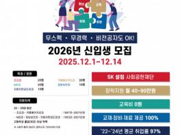SK 뉴스쿨, 2026년 신입생 모집… 취업률 97%, 무스펙·무경력·비전공자도 취업 가능 기사 이미지
