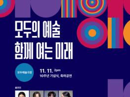 한국장애인문화예술원 창립 10주년 기념, 장애예술의 가치와 미래를 함께 여는 3일간의 축제 기사 이미지