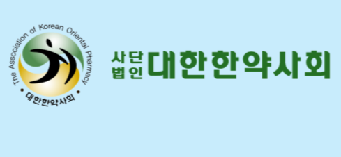 <기고>대한한약사회 임채윤 회장, 불법 첩약-보험사기, 강력한 단속 촉구 기사 이미지