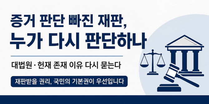 “누구를 위한 헌법소원인가”…대법원·헌재, 국민의 마지막 권리구제처 맞나 기사 이미지