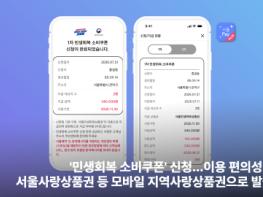 ‘민생회복 소비쿠폰’ 신청… 이용 편의성 힘입어 서울사랑상품권 등 모바일 지역사랑상품권으로 발급 인기 기사 이미지