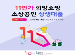 사회연대은행, 11번가와 함께하는 소상공인 상생대출 지원 확대 기사 이미지