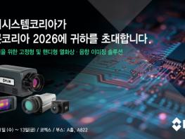 플리어 ‘세미콘 코리아 2026’ 참가… 열화상 및 음향 이미징 솔루션 소개 기사 이미지