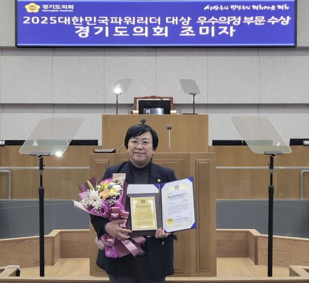 조미자 경기도의원, '2025 대한민국파워리더 대상' 우수의정 부문 수상 기사 이미지