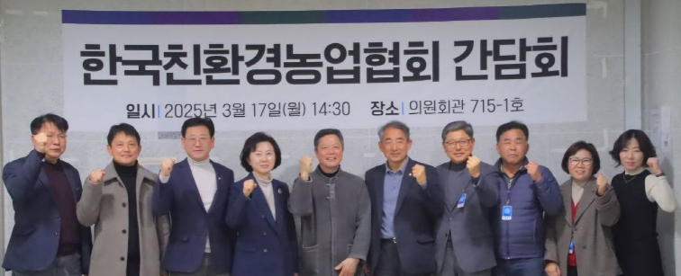 송옥주·윤준병·김정호 의원, 한국친환경농업협회와 간담회 개최 기사 이미지