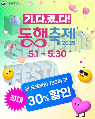 문화체육관광부, 동행축제 최대 30% 할인 기사 이미지