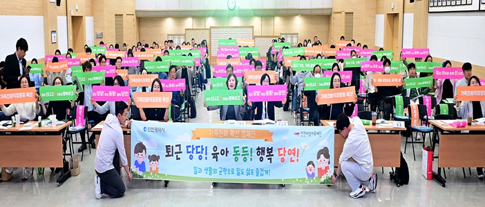 인천시, 가족친화인증 설명회 개최 … 일과 삶의 균형 앞장 기사 이미지