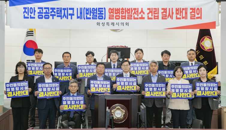 화성특례시의회 의원, ‘진안 공동주택지구 열병합발전소 건립' 반대 결의 기사 이미지