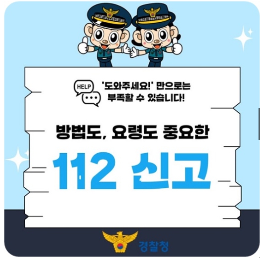경찰청, 어떤 방법으로 신고해도 달려갑니다 기사 이미지