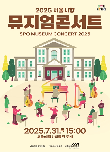서울생활사박물관, 31일 '서울시립교향악단과 함께하는 뮤지엄콘서트' 개최 기사 이미지