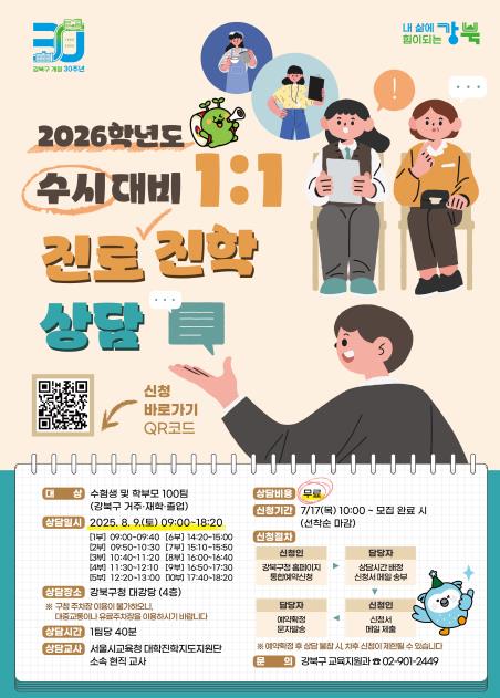 현직 교사와 함께 전략 설계... 강북구, 2026학년도 수시 대비 1:1 진로진학상담 운영 기사 이미지