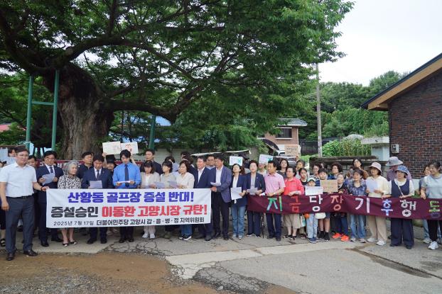고양시의회, '고양시 국회의원 전원' 산황동 골프장 증설 인가 고양시장 규탄 기사 이미지