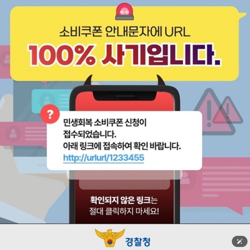 경찰청, 소비쿠폰 안내문자 URL 100% 사기 기사 이미지