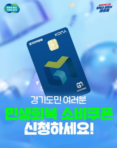 경기도 민생회복 소비쿠폰 접수 첫 주. 엿새 만에 1,047만 명 넘어. 1조6,770억 원 지급. 전체 지급 대상의 77.2% 기사 이미지