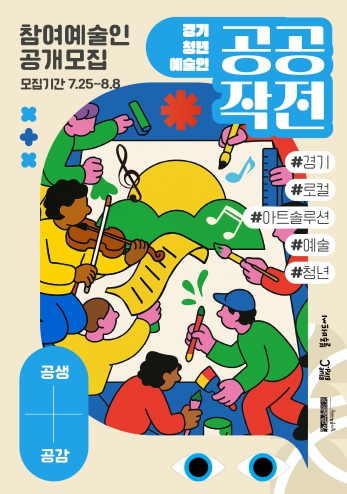 경기문화재단, 경기도 청년 예술인 네트워킹 프로젝트 ‘공공작전’ 참여자 모집 기사 이미지