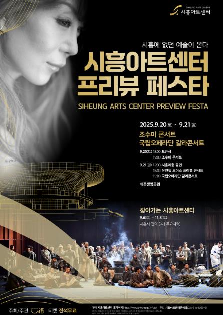 '시흥아트센터 프리뷰 페스타' 9월 20~21일 개최, 조수미 콘서트 등 화려한 무대 마련 기사 이미지
