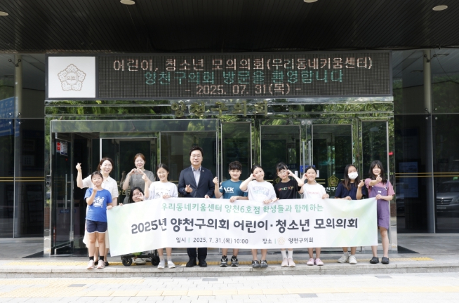 양천구의회, 우리동네키움센터 학생들과 함께 모의의회 개최 기사 이미지