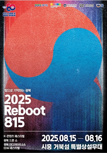 경기도，8월 도청과 시흥 거북섬에서 ´2025 리부트 815´ 대축제 연다 기사 이미지