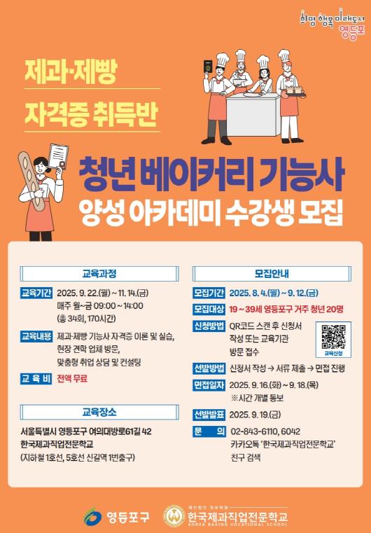 청년 '제빵왕' 키운다…영등포구, 베이커리 기능사 아카데미 신설 기사 이미지