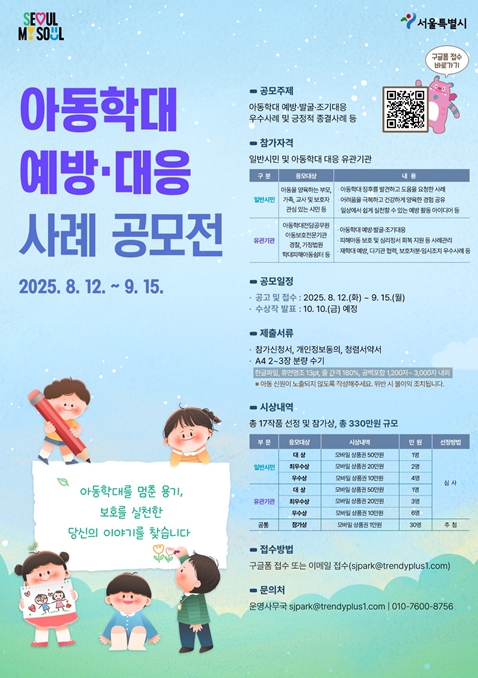 서울시, '아동학대를 멈춘 용기, 보호를 실천한 당신의 이야기를 찾습니다' 기사 이미지