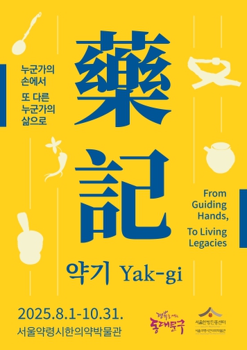 서울약령시한의약박물관, 『약기(藥記)』특별전… 서민 치유의 역사 품다 기사 이미지