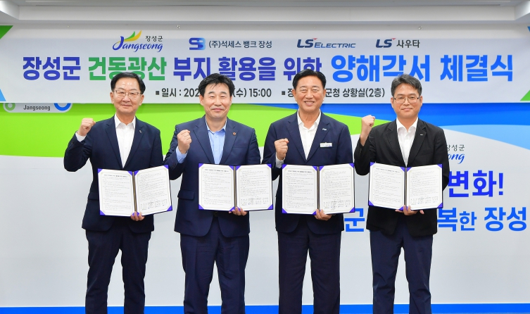 장성군 ㈜고려시멘트 건동광산 개발에 ‘LS그룹’ 나섰다 기사 이미지