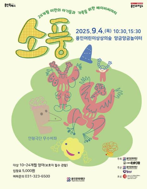 용인문화재단, 일본문화청 지원 해외 초청작 영유아 전용 베이비씨어터 〈소풍〉 개최 기사 이미지