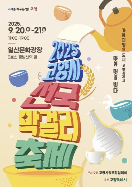 전국 최대 규모 막걸리축제 , 9월 고양에서 만난다 기사 이미지