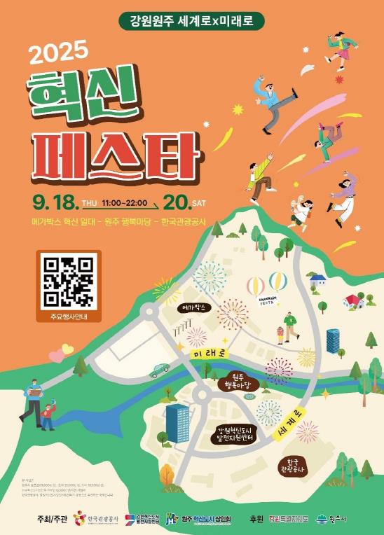 '세계로 X 미래로' 2025 원주 혁신페스타 개최 기사 이미지