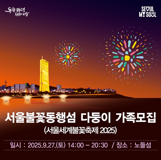서울시, ‘시민 모두 함께 즐겨요’ 서울세계불꽃축제 2025 특별관람석 운영 기사 이미지