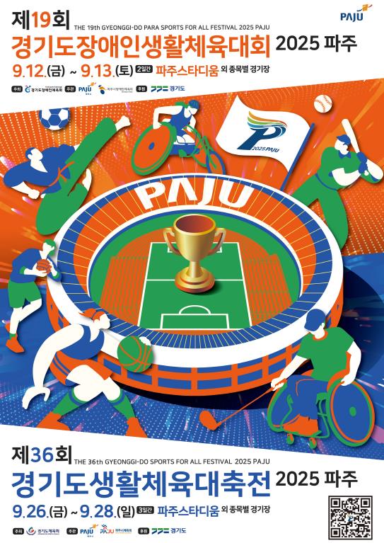 '제36회 경기도생활체육대축전' 9월 26~28일 파주에서 개최 기사 이미지