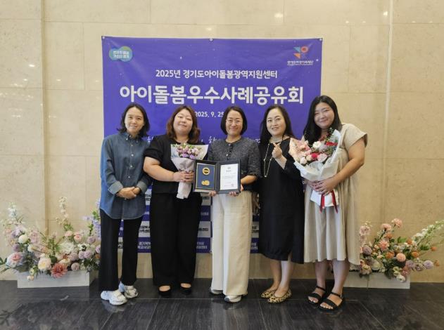 광주시가족센터, '2025년 경기도 아이 돌봄 우수사례 공유회'에서 경기도지사 표창 수상 기사 이미지