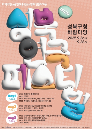 예술인과 주민이 수놓는 가을밤 정취...26일부터 성북 연극페스티벌 개최 기사 이미지