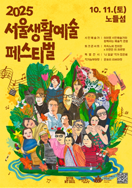 서울문화재단, 예술과 생활을 잇는 축제, 2025 서울생활예술페스티벌 오는 11일 개막 기사 이미지