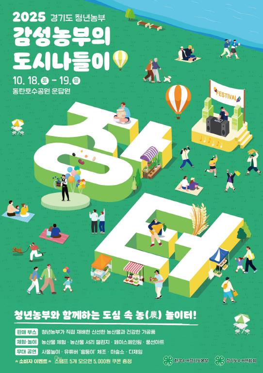 경기도, 18~19일 동탄호수공원서 도심 속 청년농부 직거래 축제 열려 기사 이미지