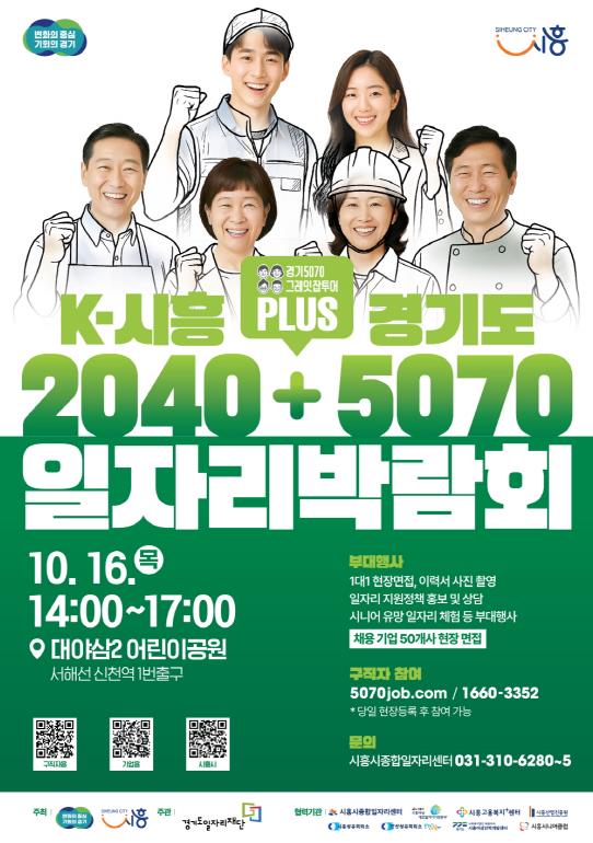'2025년 K-시흥2040 플러스 경기도5070 일자리박람회' 개최 기사 이미지
