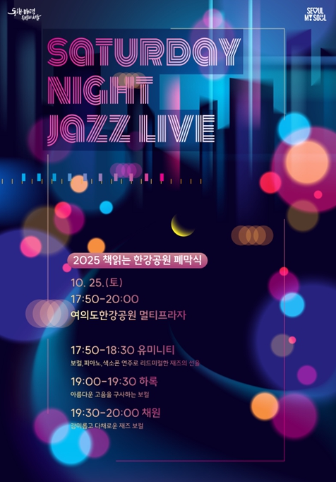 서울시, 깊어가는 가을…한강에서 느끼는 재즈 선율 ‘Saturday Night Jazz Live’ 기사 이미지