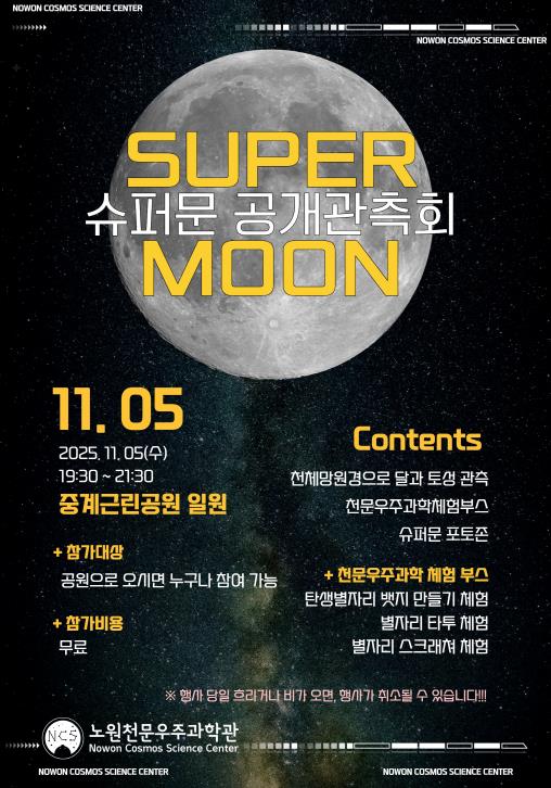 너는 별을 보자며 내 손을 끌어서 천체망원경 앞에 걸터앉아♬ 노원구, 천문우주과학관에서 '슈퍼문 공개관측회' 개최 기사 이미지