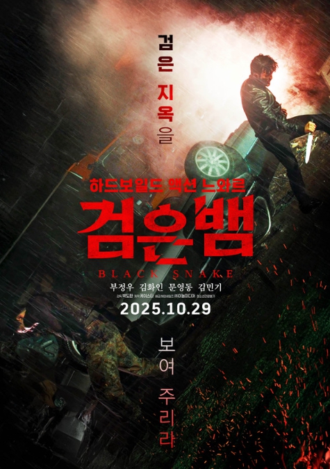 서사·무술·열정, 세 박자가 터졌다! 하드보일드 액션 느와르 '검은뱀', 액션 필람 포인트 3 공개 기사 이미지