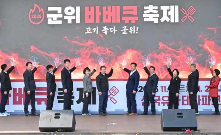 삼국유사테마파크,'2025 군위 바베큐 축제(고기좋다 군위)'개막 기사 이미지