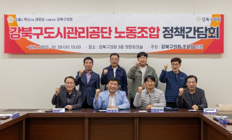 조윤섭 ㄱ강북구의원, 강북구도시관리공단 노동조합 정책간담회 개최  기사 이미지