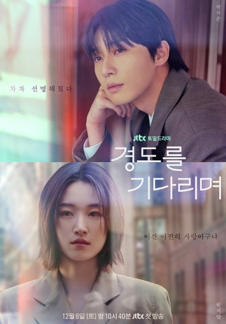 '경도를 기다리며' 박서준-원지안, 예상치 못한 순간 성사된 재회...서로를 향한 묘한 눈빛 포착! 메인 포스터 공개! 기사 이미지