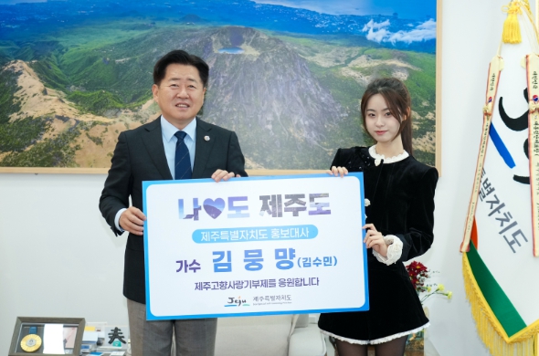  가수 겸 유튜버 김뭉먕, 제주도 홍보대사 위촉 기사 이미지