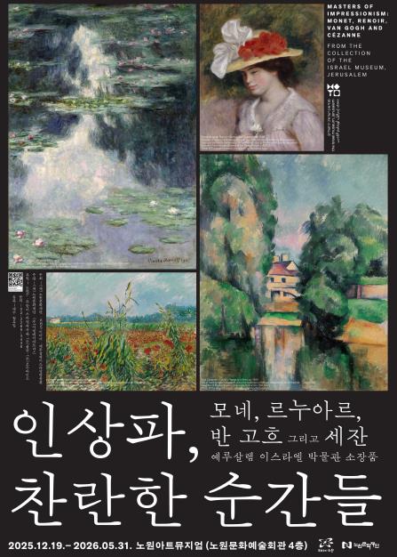 문화도시의 찬란한 순간, 모네와 반 고흐가 열었다! 노원구, '인상파, 찬란한 순간들'展 개막과 동시에 흥행 돌풍 기사 이미지