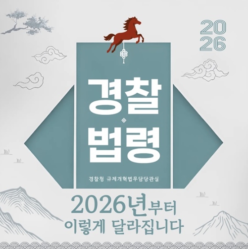 경찰 법령, 2026년부터 이렇게 달라집니다 기사 이미지