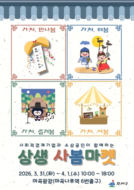 가치상생 실천하는 강서, '상생 사봄마켓' 오픈합니다!...사회적기업과 소상공인 70개 업체 총출동 기사 이미지