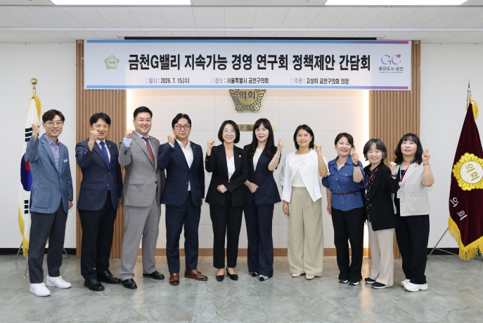 고성미 금천구의회 의장, ‘금천 G밸리 지속가능 경영 연구회 정책제안 간담회’ 개최 기사 이미지
