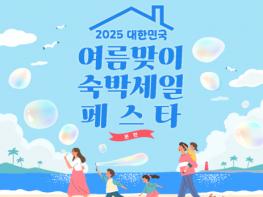 맘맘, 2025 대한민국 여름맞이 숙박세일 페스타 참여… 3만원 여행 지원금에 4% 추가 할인·키즈 패키지까지 기사 이미지