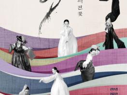 서울남산국악당×서울교방 ‘공화 - 허공에 핀 꽃’ 공동기획 공연 개최 기사 이미지